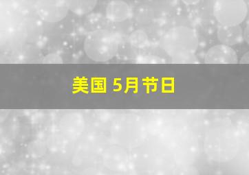 美国 5月节日